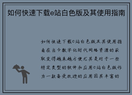 如何快速下载e站白色版及其使用指南